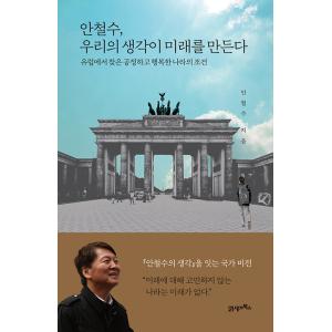 韓国語 本 『Ahn、Cheol-Soo、私たちの考えは未来を作ります』 韓国本
