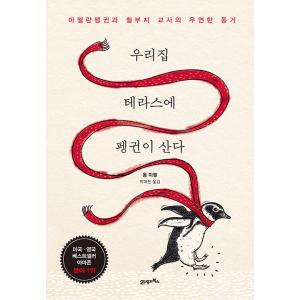 韓国語 本 『ペンギンは私たちの家のテラスに住ん...の商品画像
