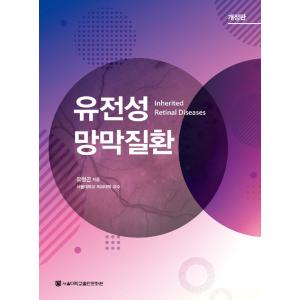 韓国語 本 『遺伝性網膜疾患』 韓国本