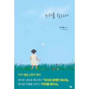 韓国語 本 『チカを見つける』 韓国本