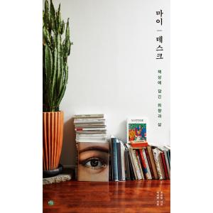 韓国語 本 『私の机』 韓国本