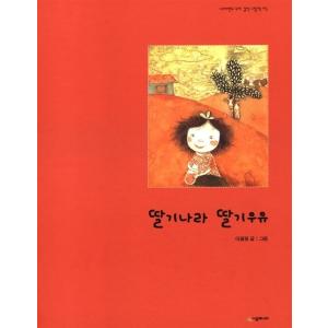 韓国語 幼児向け 本 『いちごの国いちごミルク』 韓国本