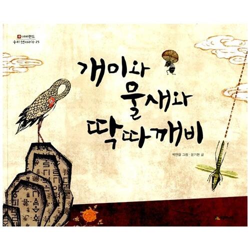 韓国語 幼児向け 本 『アリと水鳥とタクタケビ』 韓国本