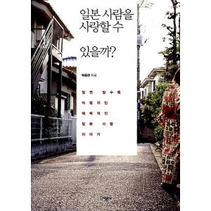 韓国語 本 『日本人が大好きですか？』 韓国本の商品画像