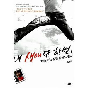 韓国語 本 『私は一度私の人生に住むことができます、私は私の胸を生きることができます。』 韓国本