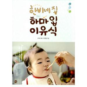 韓国語 本 『韓非の家浜口離乳食』 韓国本