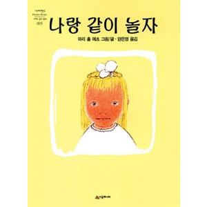 韓国語 幼児向け 本 『私と一緒に遊ぼう』 韓国本の商品画像