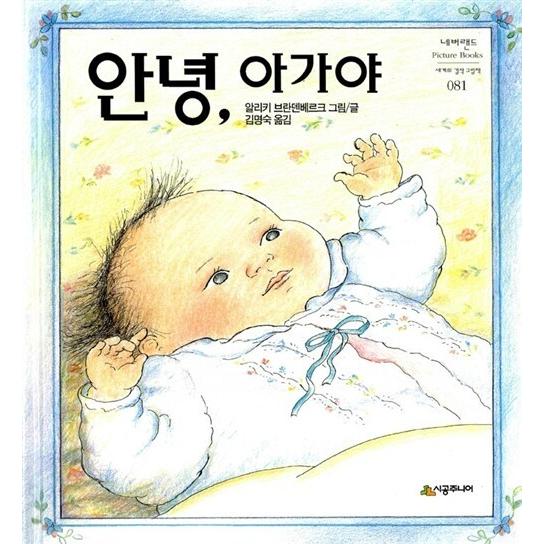 韓国語 幼児向け 本 『こんにちは赤ちゃん』 韓国本