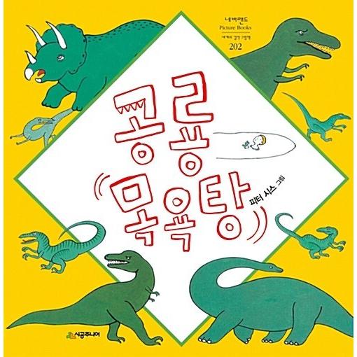 韓国語 幼児向け 本 『恐竜風呂』 韓国本