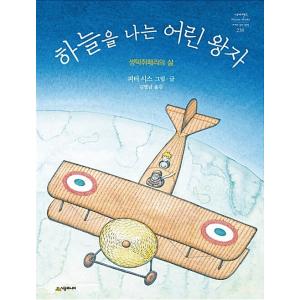 韓国語 幼児向け 本 『空を飛ぶ星の王子さま』 韓国本