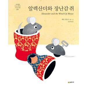韓国語 幼児向け 本 『アレクサンダーとおもちゃのマウス』 韓国本