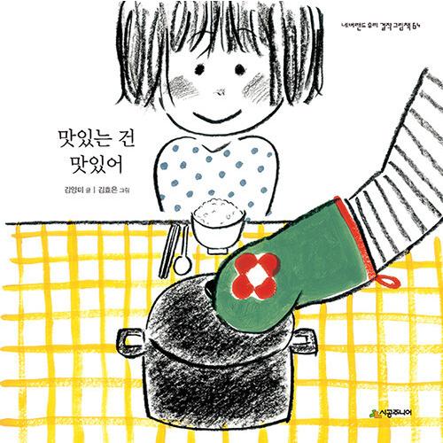 韓国語 幼児向け 本 『おいしいのはおいしい』 韓国本