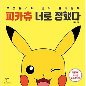 韓国のぬりえ本 ピカチュウ きみに決めた 大人の塗り絵 著 時空社編集部 ポケモン 切手 ステッカー 封入付録 Nurie251 にゃんたろうず Niyanta Rose 通販 Yahoo ショッピング
