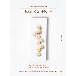 韓国語 本 『手で仕込む心、餅』 韓国本