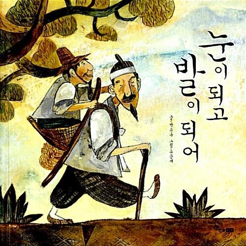 韓国語 幼児向け 本 『目になって足になって』 韓国本