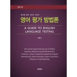 韓国語 本 『英語の評価方法論』 韓国本｜magicdoor