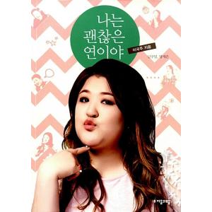 韓国語 本 『私は良い年です。』 韓国本の商品画像