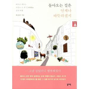 韓国語 本 『戻るのは常に暖かいです。』 韓国本