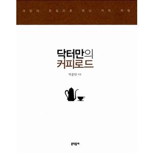 韓国語 本 『医者だけのコーヒーロード』 韓国本