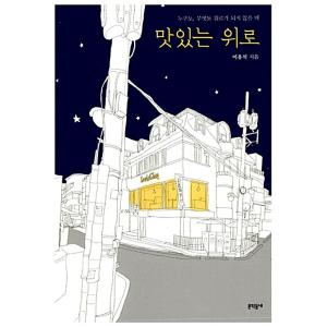 韓国語 本 『おいしい上に』 韓国本