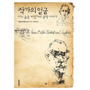 韓国語 本 『作家の顔』 韓国本