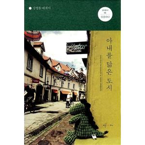 韓国語 本 『彼の妻に似た都市』 韓国本