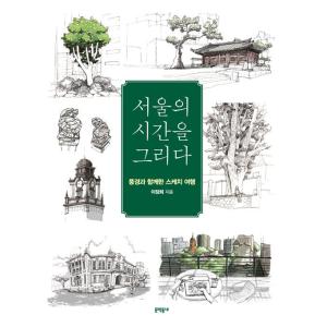 韓国語 本 『ソウルの時間をかけて』 韓国本