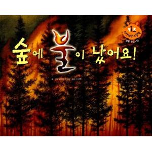 韓国語 幼児向け 本 『森で火災』 韓国本の商品画像