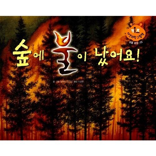 韓国語 幼児向け 本 『森で火災』 韓国本