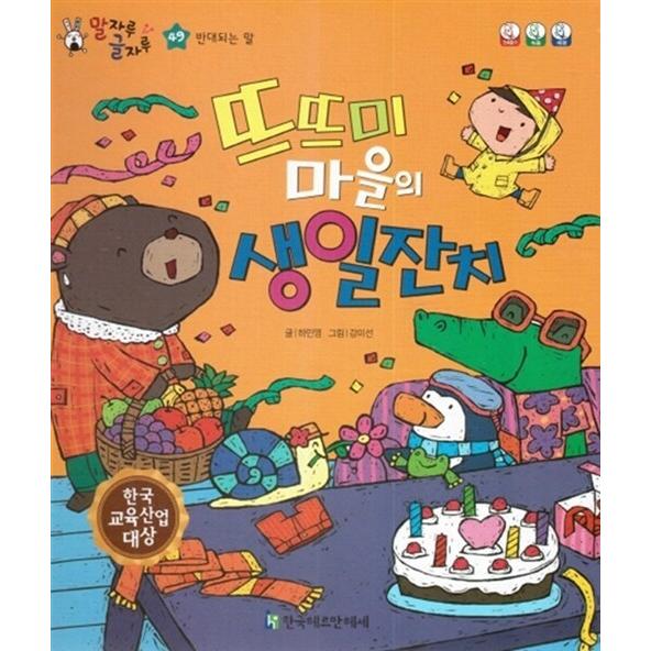 韓国語 幼児向け 本 『浮遊トゥミ村の誕生日のごちそう』 韓国本