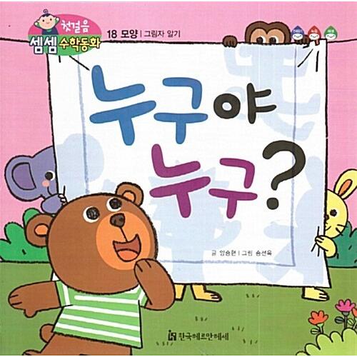 韓国語 幼児向け 本 『誰誰？』 韓国本