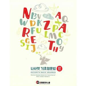 韓国語 本 『Nazareth Basic English Grammar Part 01』 韓国本