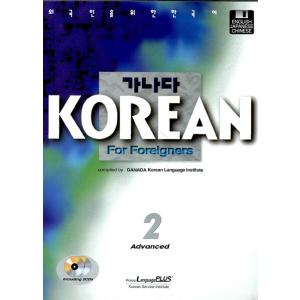 韓国語 本 『カナタ　KOREAN For Foreigners Advanced 上級2 MP3C...