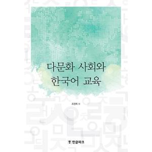 韓国語 本 『多文化社会と韓国語教育』 韓国本