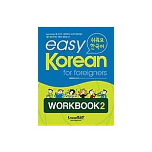 韓国語 本 『easy Korean for foreigners WORKBOOK 2 ／ 外国人...