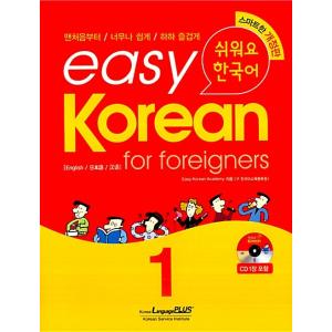 韓国語 本 『easy Korean for foreigners 1 （ＣD1枚付き）／ 外国人のための韓国語1 ／ やさしい韓国語』 韓国本