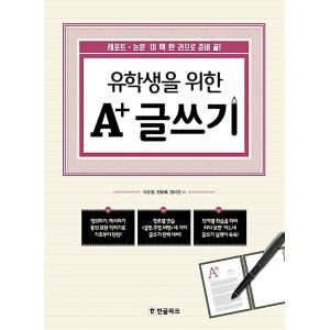 韓国語 本 『A+留学生向けの執筆』 韓国本