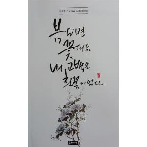 韓国語 本 『私が春になったとき、私の花の告白は白い花でした』 韓国本