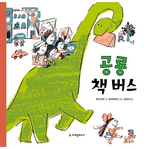 韓国語 幼児向け 本 『恐竜の本のバス』 韓国本