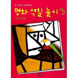 韓国語 本 『名画塗り絵遊び3：パウル・クレー』 韓国本