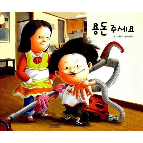 韓国語 幼児向け 本 『小遣いください』 韓国本
