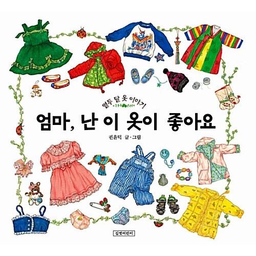 韓国語 幼児向け 本 『ママは、私が服が良い』 韓国本