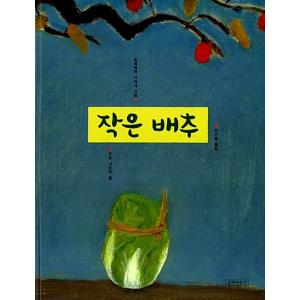 韓国語 幼児向け 本 『小さな白菜』 韓国本の商品画像