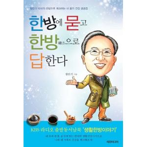 韓国語 本 『漢方に埋め漢方で答える』 韓国本