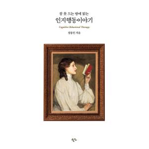 韓国語 本 『眠れない夜に読む認知行動話』 韓国本