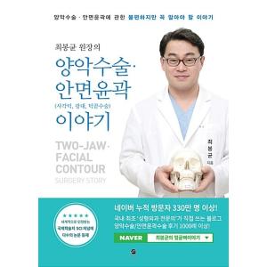 韓国語 本 『チェボンギュン院長の洋楽手術。顔面輪郭（あご、ピエロ、あご先の手術）の話』 韓国本