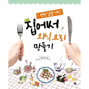 韓国語 本 『自宅で外食料理作り』 韓国本