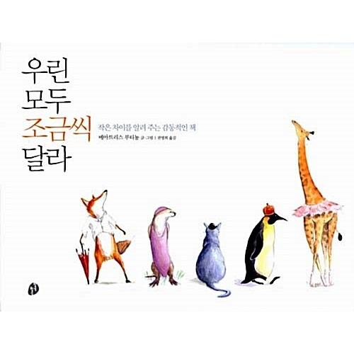 韓国語 幼児向け 本 『私たちはすべて少しずつ異なり』 韓国本