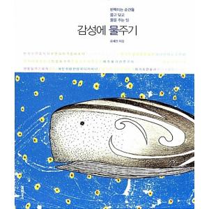 韓国語 本 『感情の水』 韓国本