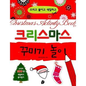 韓国語 幼児向け 本 『クリスマス飾る遊び』 韓国本の商品画像